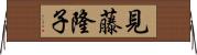 見藤隆子 Horizontal Wall Scroll