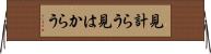 見計らう Horizontal Wall Scroll