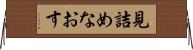 見詰めなおす Horizontal Wall Scroll