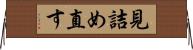 見詰め直す Horizontal Wall Scroll