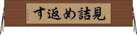見詰め返す Horizontal Wall Scroll