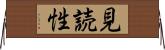 見読性 Horizontal Wall Scroll