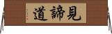 見諦道 Horizontal Wall Scroll