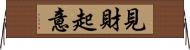見財起意 Horizontal Wall Scroll