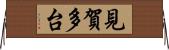 見賀多台 Horizontal Wall Scroll