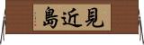 見近島 Horizontal Wall Scroll