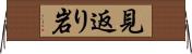 見返り岩 Horizontal Wall Scroll