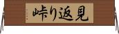 見返り峠 Horizontal Wall Scroll