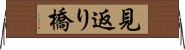 見返り橋 Horizontal Wall Scroll