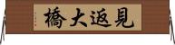 見返大橋 Horizontal Wall Scroll