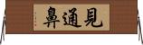 見通鼻 Horizontal Wall Scroll