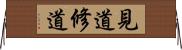 見道修道 Horizontal Wall Scroll