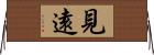 見遠 Horizontal Wall Scroll