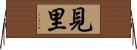 見里 Horizontal Wall Scroll