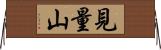 見量山 Horizontal Wall Scroll