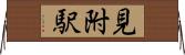 見附駅 Horizontal Wall Scroll