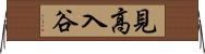 見高入谷 Horizontal Wall Scroll