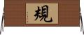 規 Horizontal Wall Scroll