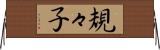 規々子 Horizontal Wall Scroll