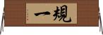 規一 Horizontal Wall Scroll