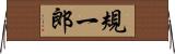 規一郎 Horizontal Wall Scroll