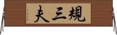 規三夫 Horizontal Wall Scroll