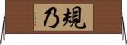 規乃 Horizontal Wall Scroll