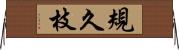 規久枝 Horizontal Wall Scroll