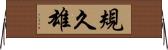 規久雄 Horizontal Wall Scroll