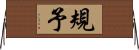 規予 Horizontal Wall Scroll