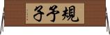 規予子 Horizontal Wall Scroll