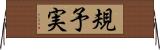 規予実 Horizontal Wall Scroll