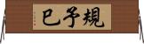 規予巳 Horizontal Wall Scroll
