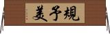 規予美 Horizontal Wall Scroll
