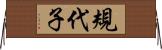 規代子 Horizontal Wall Scroll