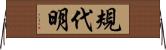 規代明 Horizontal Wall Scroll