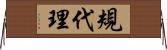 規代理 Horizontal Wall Scroll
