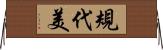 規代美 Horizontal Wall Scroll