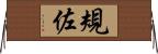 規佐 Horizontal Wall Scroll