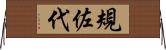 規佐代 Horizontal Wall Scroll