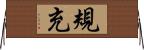 規充 Horizontal Wall Scroll