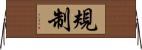 規制 Horizontal Wall Scroll