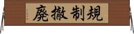 規制撤廃 Horizontal Wall Scroll