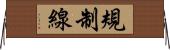 規制線 Horizontal Wall Scroll