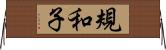 規和子 Horizontal Wall Scroll