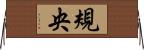 規央 Horizontal Wall Scroll