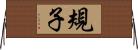 規子 Horizontal Wall Scroll
