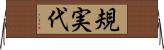 規実代 Horizontal Wall Scroll