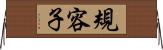 規容子 Horizontal Wall Scroll