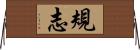 規志 Horizontal Wall Scroll